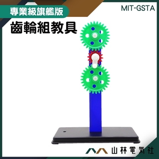 『山林電氣社』齒輪教學套裝組 教學教具 齒輪玩具 MIT-GSTA 培養興趣 齒輪實驗 親子互動玩具 齒輪組教具