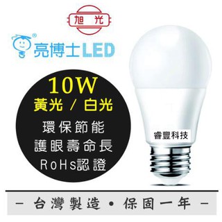 《睿豐科技 》亮博士 10W LED燈泡 黃光/白光 保固一年 球泡燈/崁燈/廁所燈/照地燈/吸頂燈/投射燈