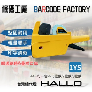 HALLO標價機 1YS型 5位數 7位數 8位數 日本進口 市占率最高 台灣總代理 特價/日期/貨號標籤打印