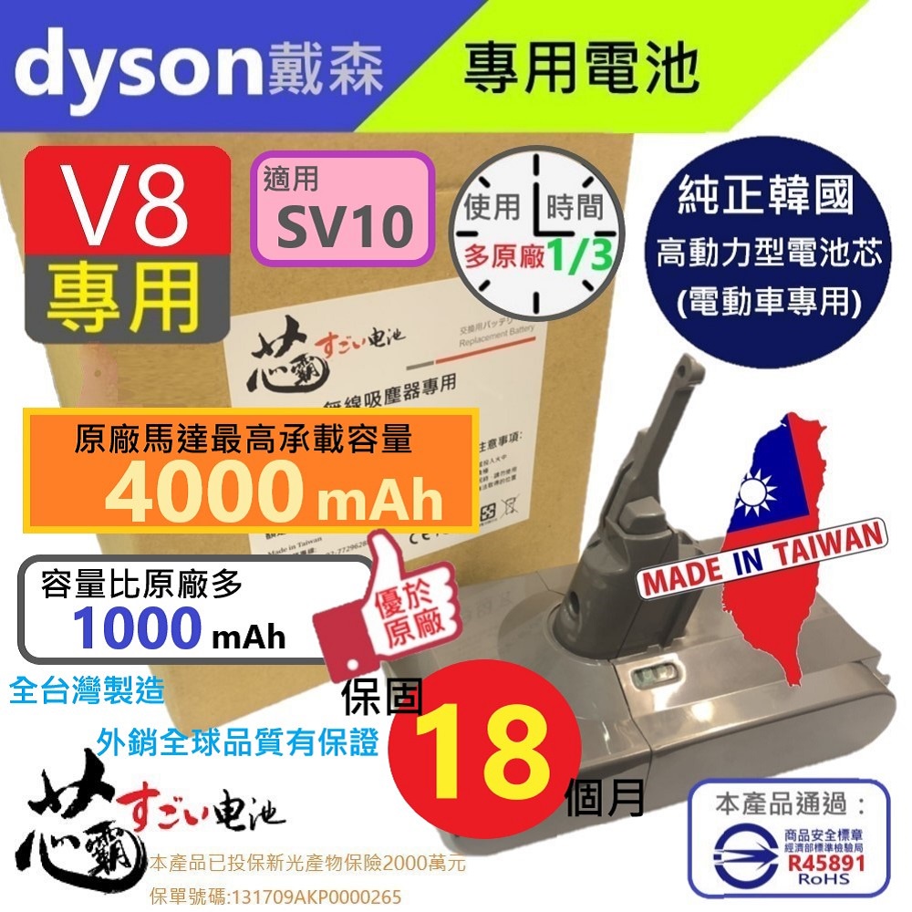 Dyson V8 SV10 系列副廠 4000mAh電池 18個月保固