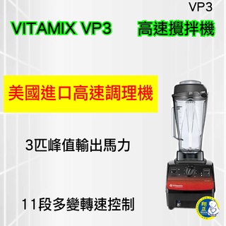 【全新商品】VITAMIX VP3 食物調理機 3HP 營業用冰沙機 美國進口高速調理機 攪拌機