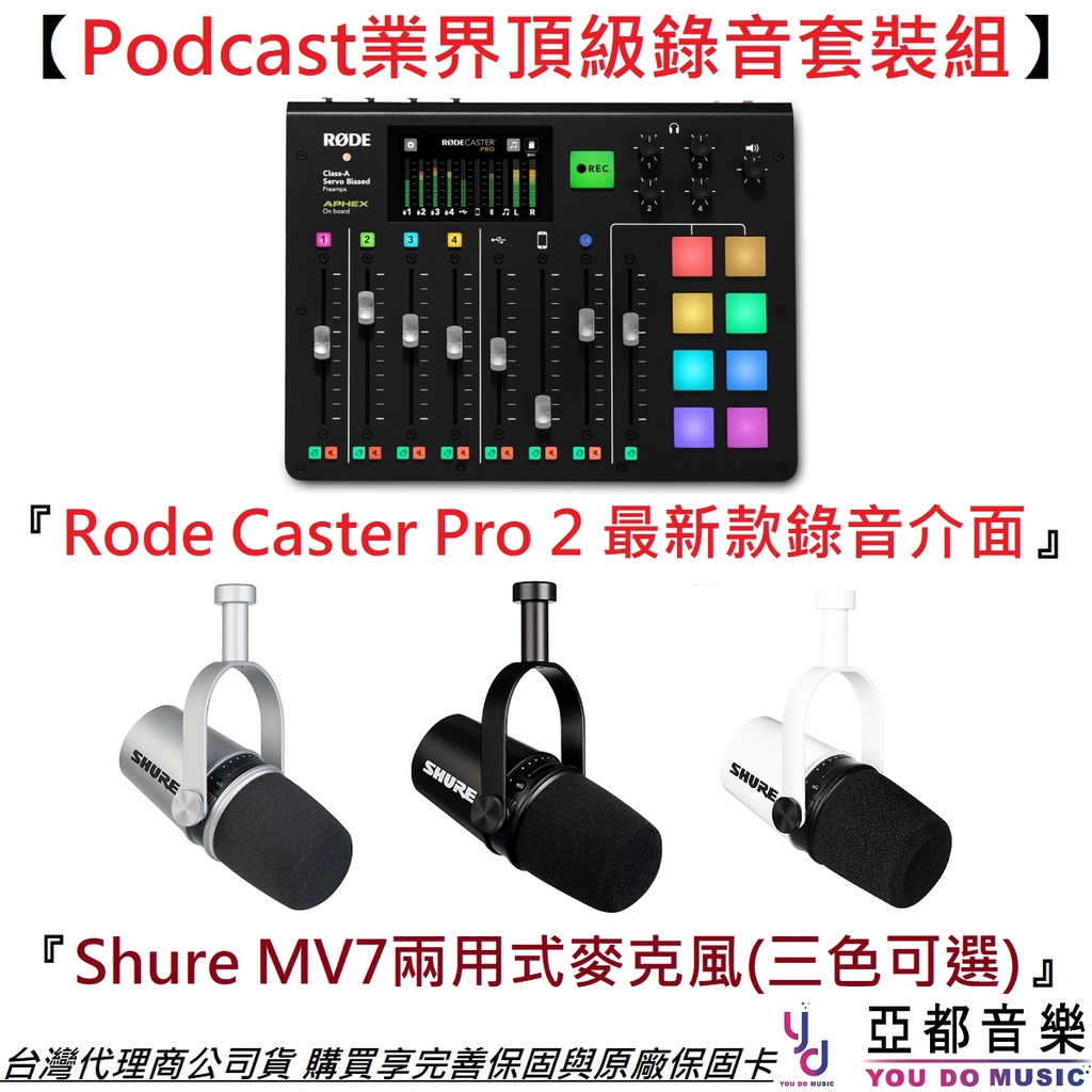 【Podcast頂級套裝組】Rode Caster Pro 2 + Shure MV7 麥克風 錄音 介面 公司貨