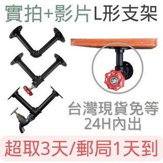 L形鐵管支架🔥臺灣現貨🔥超商3天到🔥loft風鐵管支架鐵架衣架置物架90度支架鍍鋅管層板架支架托架鐵管水管架水管鐵架