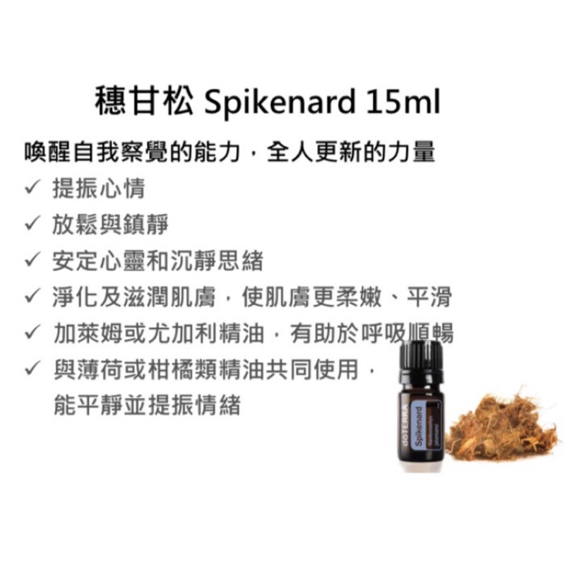 穗甘松精油 Spikenard 5ml 🔸現貨+預購🔹Doterra 美商多特瑞 大地的禮物