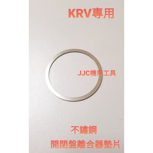 JJC機車工具 不鏽鋼墊片 KRV DRG MMBCU曼巴專用 離合器墊片 開閉盤墊片 白鐵墊片 光陽 三陽 訂製款耐磨
