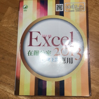 Excel 2013 在辦公室管理上應用