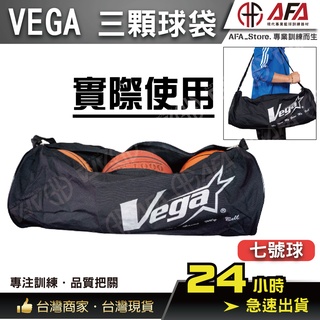 【AFA台灣現貨】 VEGA 三球袋 三顆裝簡易球袋 VGB-18R/B VGB-18R 籃球袋 排球袋 足球袋