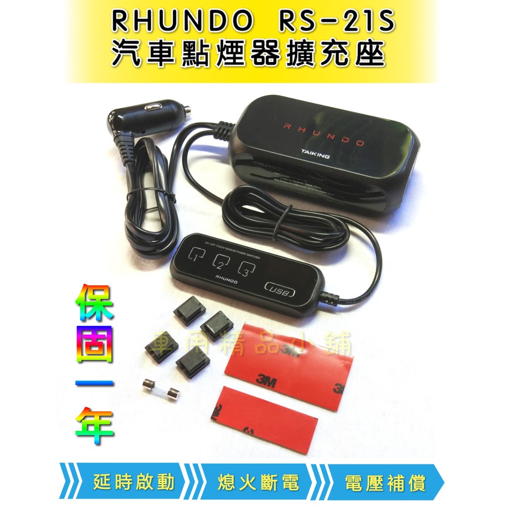 台灣唯一原廠授權BSMI認證 RHUNDO RS-21S  汽車 車充 點煙器擴充座 延遲啟動 熄火斷電