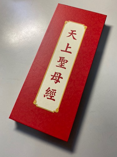 觀世音菩薩普門品與天上聖母經注音 雙面單本 免費結緣 蝦皮購物