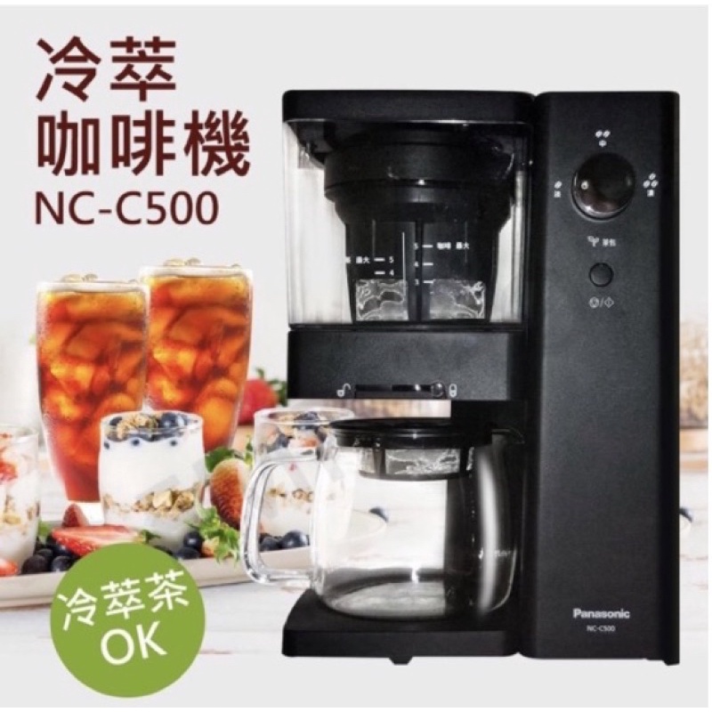全新現貨 高雄新北可面交 另有贈品 Panasonic國際牌 氣壓冷萃咖啡機NC-C500