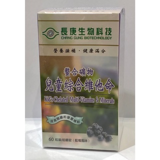長庚生技 螯合礦物 兒童綜合維他命 咀嚼錠 60粒/瓶