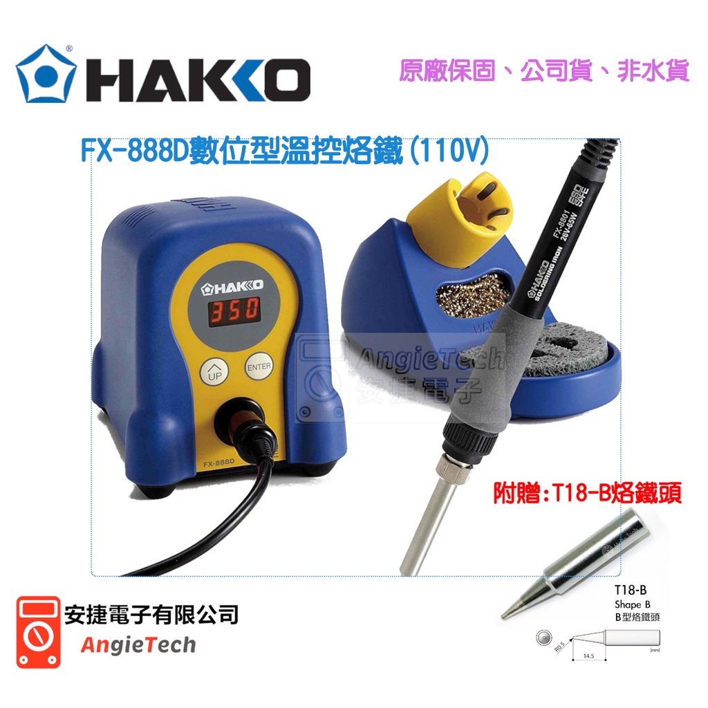 HAKKO FX-888D (110V) 數位型溫控烙鐵 / 防靜電烙鐵 / 恆溫焊 / 原廠公司貨 / 安捷電子