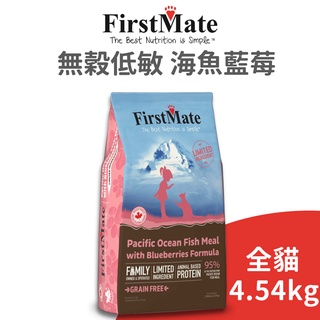 【第一饗宴 FirstMate】無穀低敏 海魚藍莓全貓配方4.54公斤《超商限1包》 (貓)[貓飼料]{毛孩便利店}