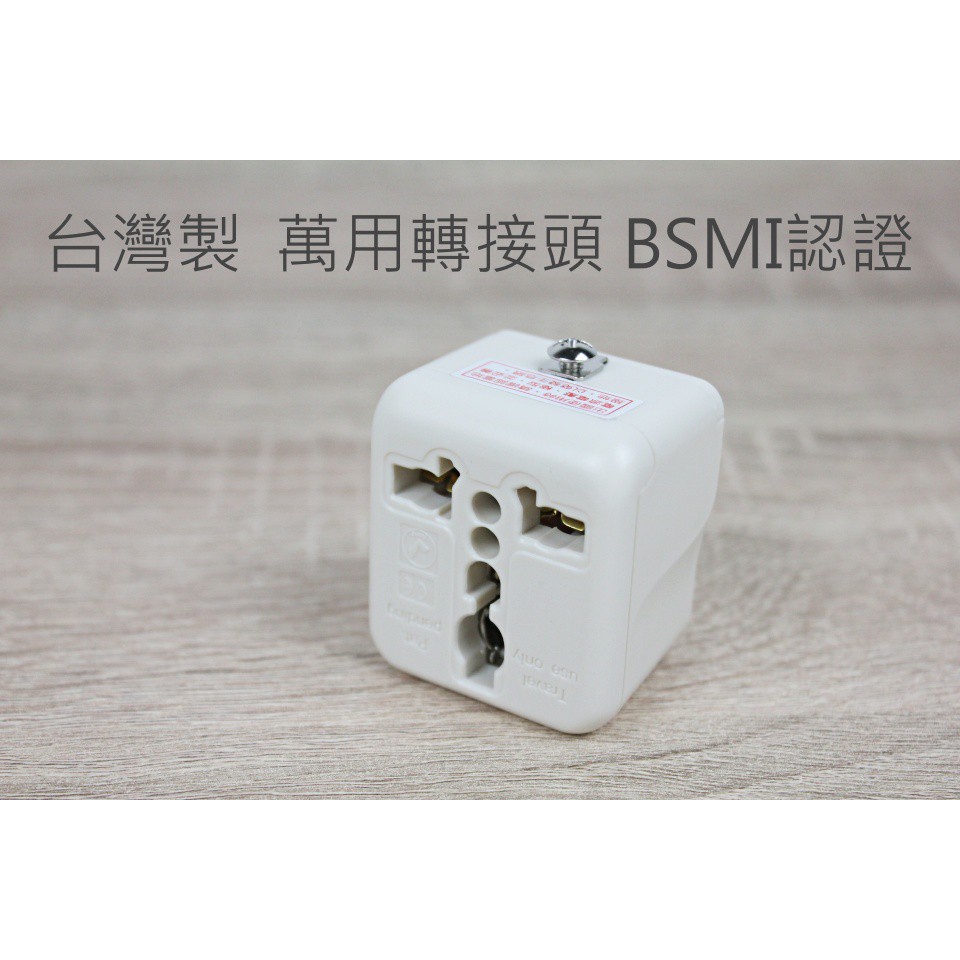【戶外家】含稅價 台灣製 BSMI 萬國轉接頭 充電器 轉接頭  出國 旅遊 美國 日本 菲律賓 中國 3C[T47]