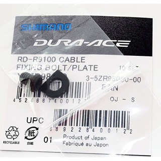 SHIMANO Dura Ace R9100 後變速器 變速線固定螺絲