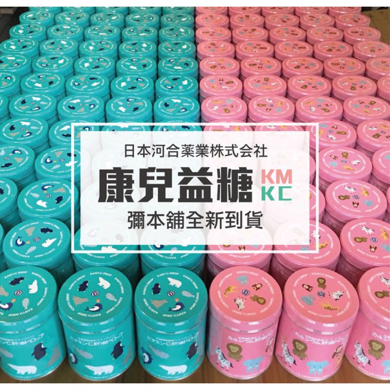 日本原裝 <康兒益糖> Kawai河合製藥 維他命 兒童鈣肝油 魚肝油 300粒裝