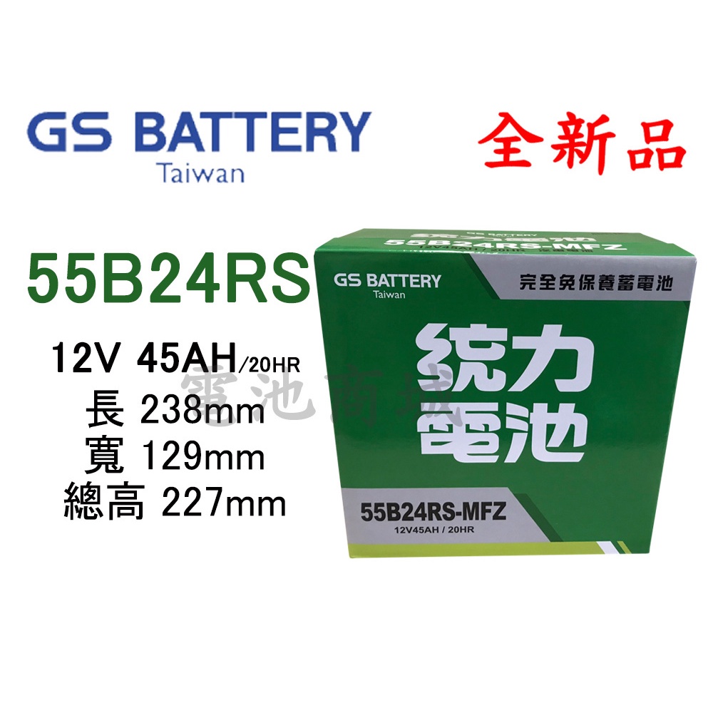 《電池商城》全新 統力(GS) 免加水汽車電池 55B24RS(46B24RS加強)