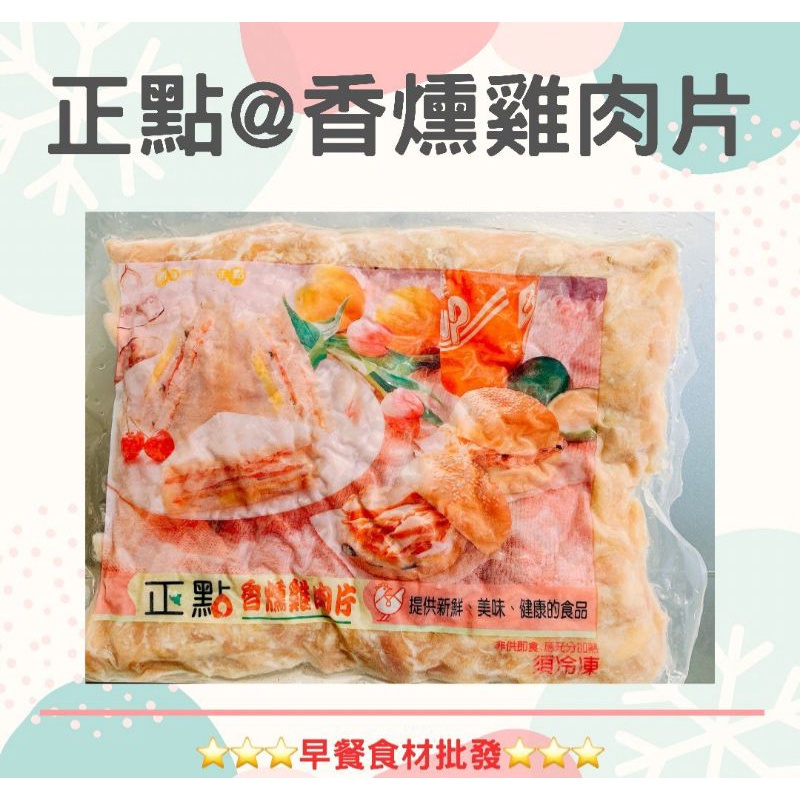 正點香燻雞肉片(1kg/包)→早餐食材/DIY美食→滿1500元免運費←