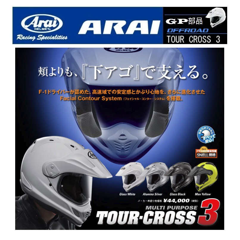 GP部品★ Arai TOUR-CROSS 3 內襯 頭頂內襯 兩頰內襯 頤帶 TOUR CROSS VISION 墨片
