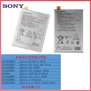 索尼原廠電池 適用 Sony Xperia X F8132 XA1 Ultra XA2 Ultra XZ Premium