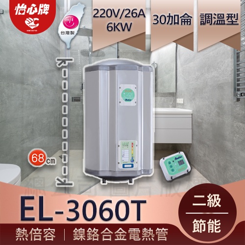 【怡心牌】總公司貨 EL-3060T 德國保溫發泡，美國溫控電熱水器，恆溫，一般蓮蓬頭正常出水約10~15分鐘的使用量