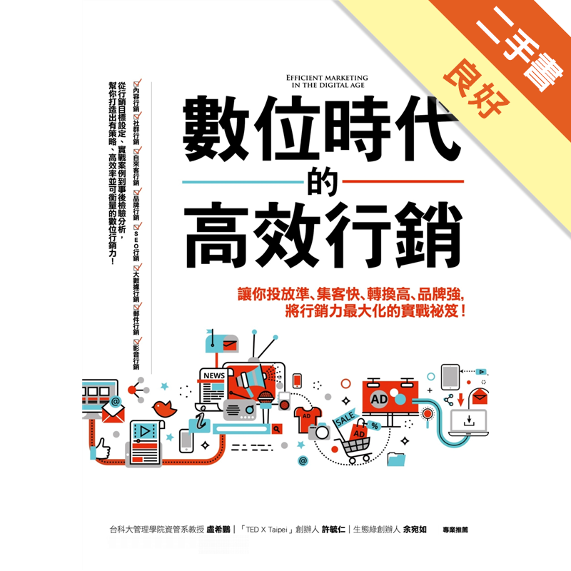 數位時代的高效行銷 讓你投放準 集客快 轉換高 品牌強 將行銷力最大化的實戰祕笈 二手書 良好 6787 蝦皮購物