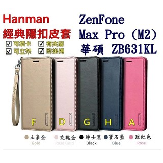 ZB631KL 華碩 ZenFone Max Pro M2 Hanman 隱型磁扣 真皮皮套 有內袋 側掀 側立皮套