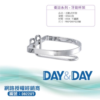 【含稅開發票】Day&Day 304不鏽鋼活動式杯架 ST6632B