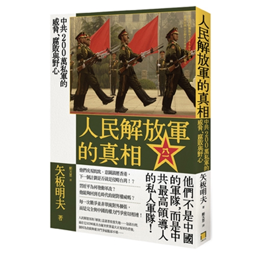 人民解放軍的真相(中共200萬私軍的威脅腐敗與野心)(矢板明夫) 墊腳石購物網