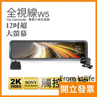 全視線 W5 12吋 大螢幕 2K 高畫質 SONY感光元件 流媒體 GPS 測速 預警 電子後視鏡 後照鏡 行車紀錄器