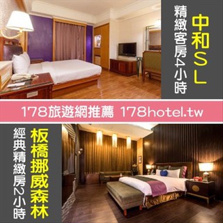 【臺灣聯合訂房中心】中和S.L飯店精緻客房4小時+挪威森林板橋館商務房平日3小時假日 2.5小時1350