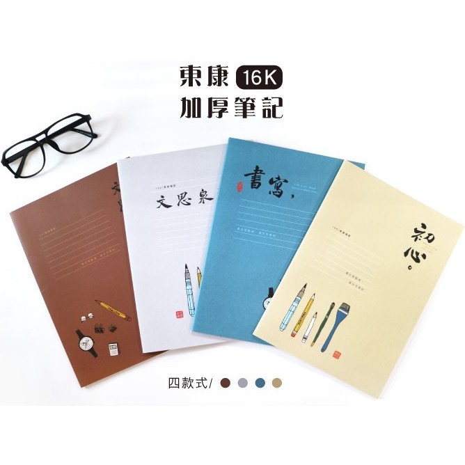 16K 東康加厚定頁筆記本.東康筆記本.橫線筆記本.固頁筆記 CN-16169