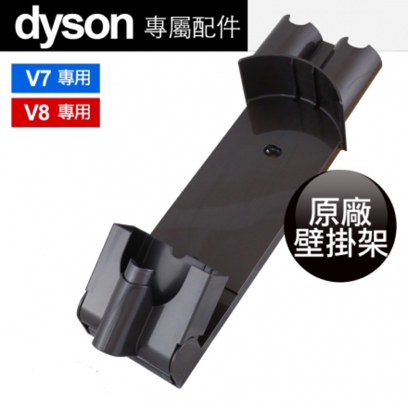Dyson V7 V8原廠壁掛架 全新未拆封 收納架