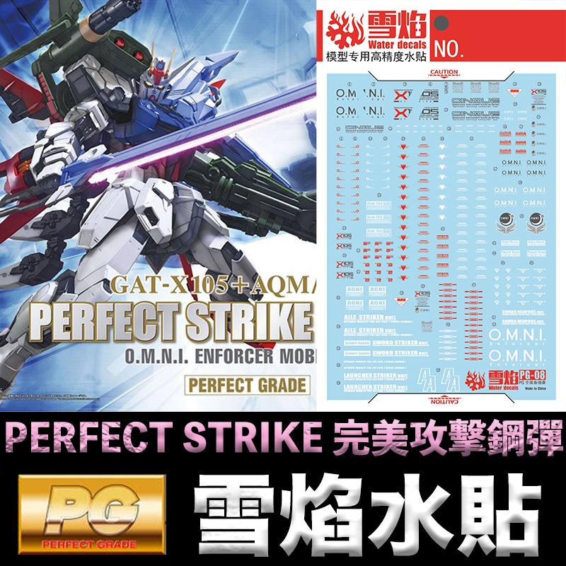 【鋼普拉】雪焰水貼 螢光版 BANDAI PG 1/60 PERFECT STRIKE GUDNAM 完美攻擊鋼彈 水貼