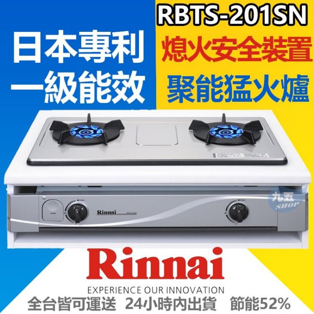 【附發票】林內牌RBTS-201SN❖嵌入式內焰不銹鋼/琺瑯雙口爐❖日本內焰火爐頭瓦斯爐 ❖崁入爐『九五居家』