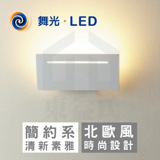 舞光 LED-26005 方型壁燈 LED壁燈 7W / 黃光3000K 全電壓【東益氏】北歐時尚 簡約照明