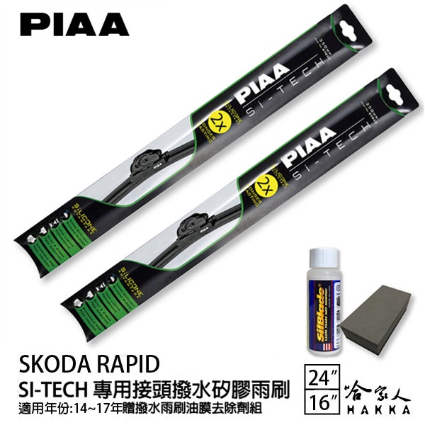 PIAA SKODA RAPID 日本矽膠撥水雨刷 24 16 兩入 免運 贈油膜去除劑 14~17年後 哈家人