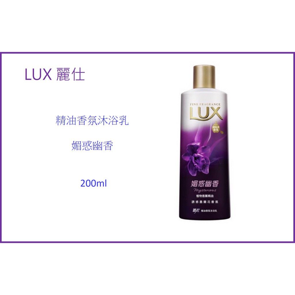 【全新現貨】麗仕精油香氛沐浴乳 媚惑幽香 200ml