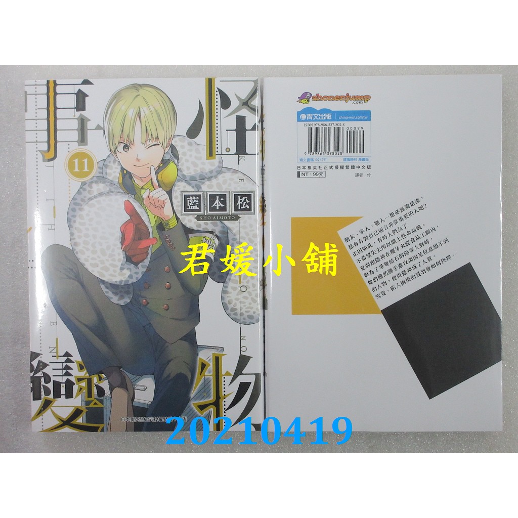 2104 青文怪物事變 11 作者 藍本松 全新 蝦皮購物