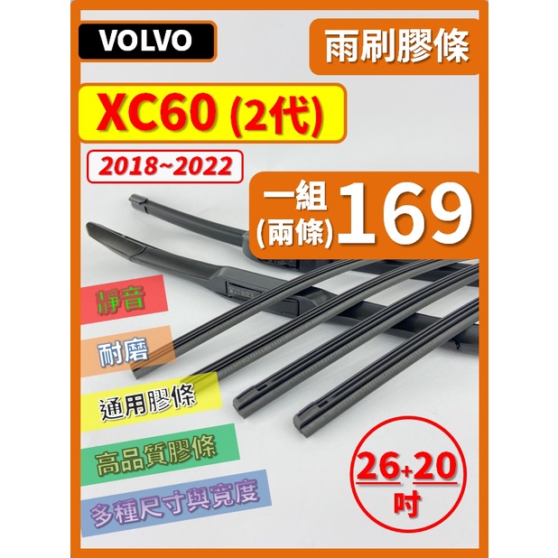 【雨刷膠條】VOLVO XC60 2代 2017~2022年 26+20吋【保留雨刷骨架】【軟骨式雨刷膠條】