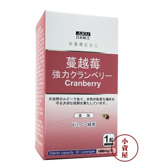 ﹝小資屋﹞日本味王 強效蔓越莓錠(30粒/瓶)