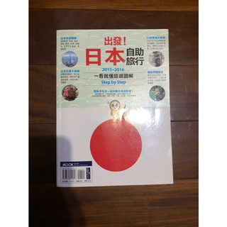 【二手書】出發！日本自助旅行：一看就懂 旅遊圖解Step by Step 2015-2016