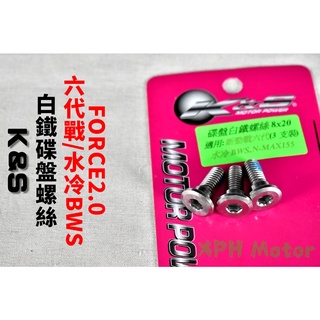 K&S 白鐵碟盤螺絲 白體304 碟盤 螺絲 適用於 六代戰 水冷BWS FORCE2.0 NMAX 六代勁戰 水冷B