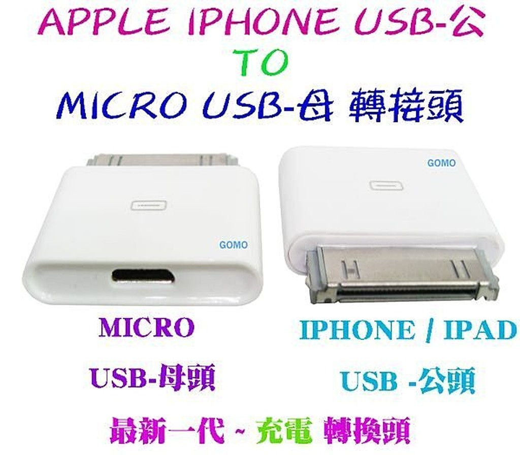 蘋果apple Iphone Usb 公to Micro Usb 母轉接頭 充電轉接器 充電轉換頭 Iphone4s Iphone3gs 用 蝦皮購物 Line購物
