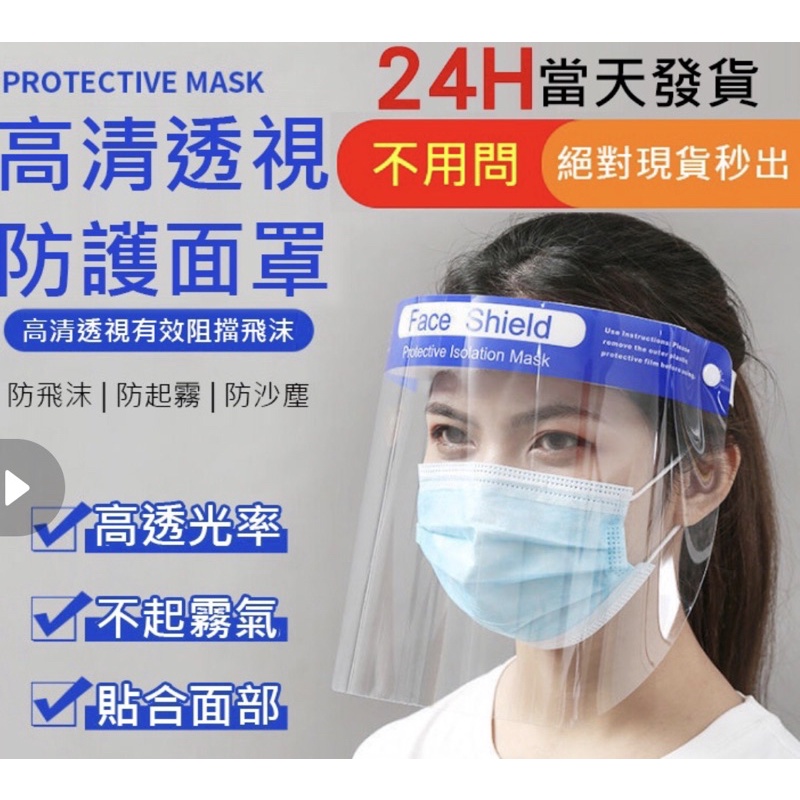防疫面罩 防護面罩 防護罩 消毒面罩 口罩
