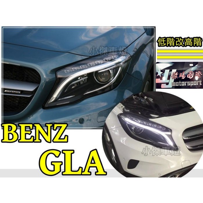 JY MOTOR 車身套件~BENZ W156 GLA 180 GLA 200 低階改高階 光條 DRL日行燈 大燈