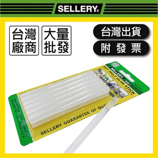 SELLERY舍樂力｜96-801｜熱熔膠條【木百貨】熱溶槍｜熱溶膠槍｜熱熔槍｜熱融槍｜熱融膠槍｜96-801｜熱溶膠條