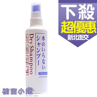 發票價 SHISEIDO 資生堂 頭髮乾洗劑 (乾洗髮) 150ML 另有補充瓶250ML 日本製 ☆櫥窗小姐☆
