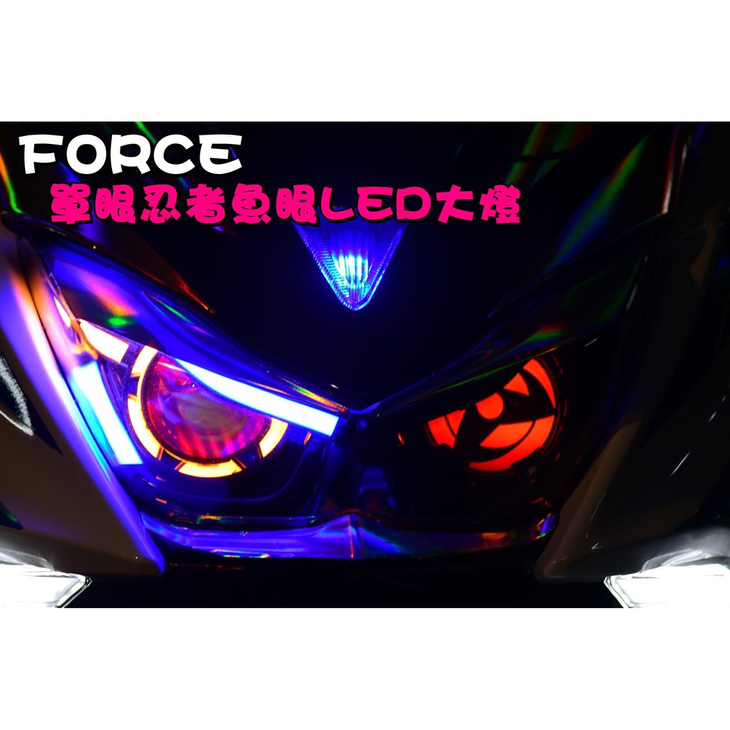 熱血沸騰 Cth Force 單眼忍者全led魚眼大燈魚眼大燈導光雙近雙遠雙大燈led大燈客製化 蝦皮購物