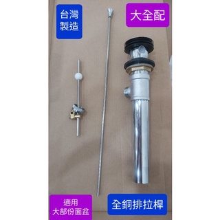 附發票臺灣製造 全銅拉桿落水頭.拉桿式臉盆落水頭 排桿桿全配 面盆 洗手檯 臉盆 排水落水頭